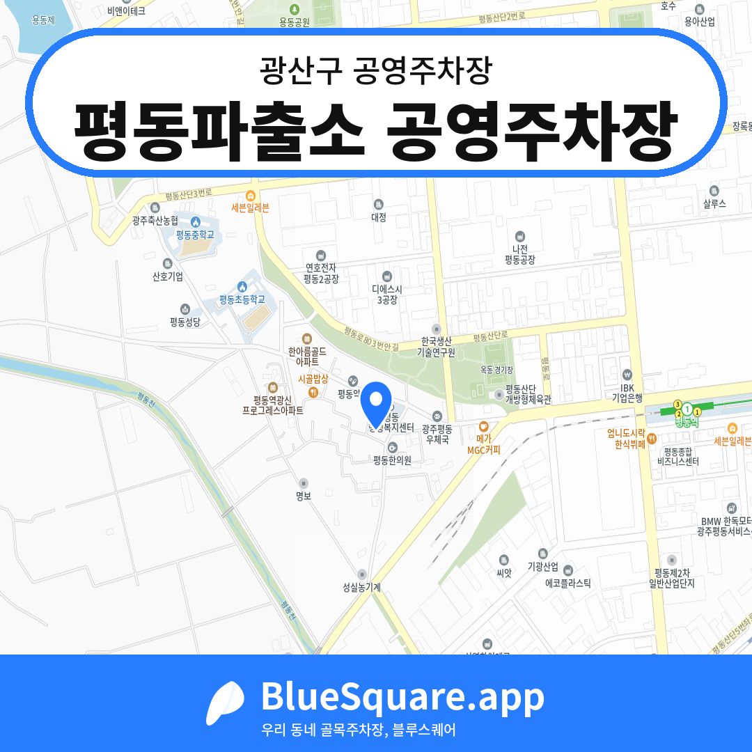 평동파출소 공영주차장 위치 지도 — 광주 광산구 | 블루스퀘어 주차