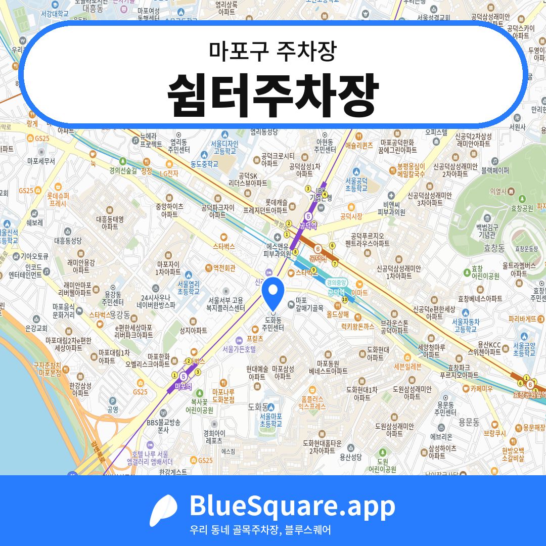 쉼터주차장 위치 지도 — 서울 마포구 | 블루스퀘어 주차