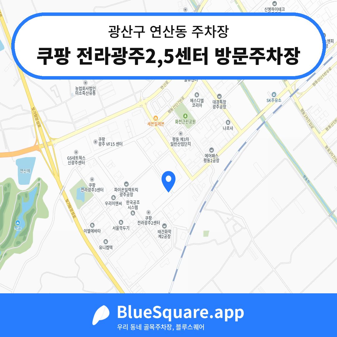 쿠팡 전라광주2,5센터 방문주차장 위치 지도 — 광주 광산구 연산동 | 블루스퀘어 주차