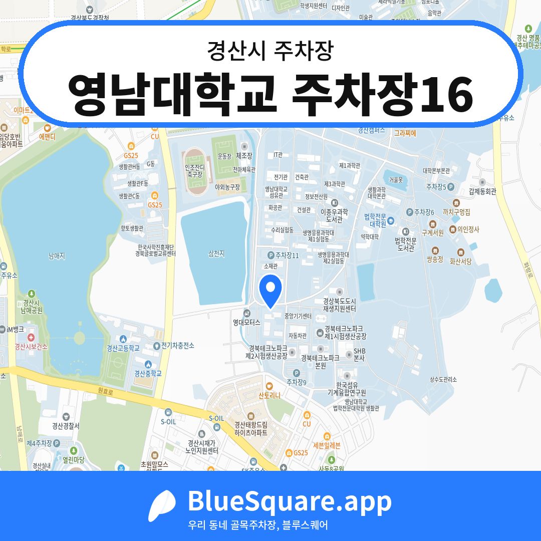 영남대학교 주차장16 위치 지도 — 경북 경산시 | 블루스퀘어 주차