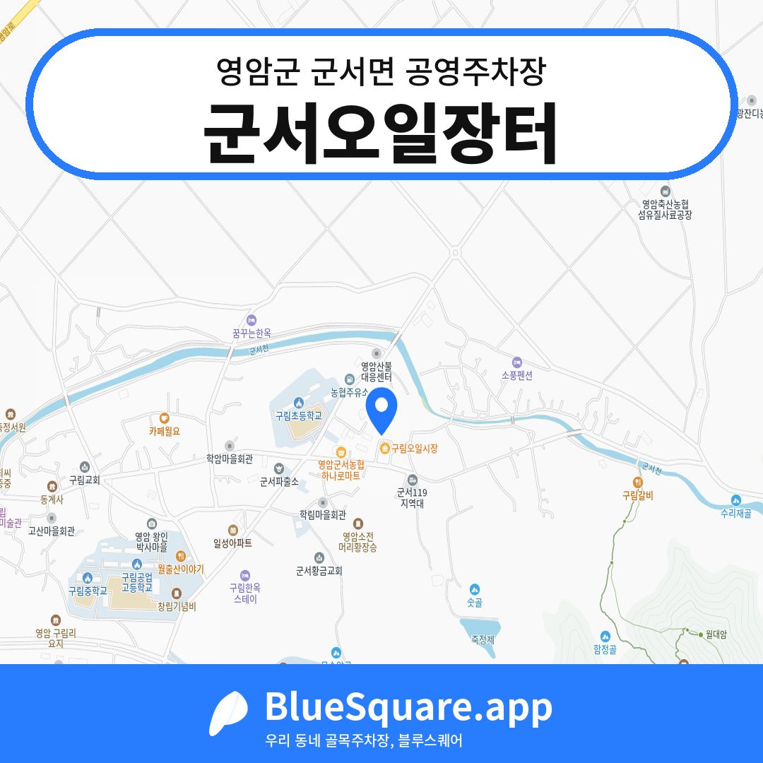 군서오일장터 위치 지도 — 전남 영암군 군서면 | 블루스퀘어 주차