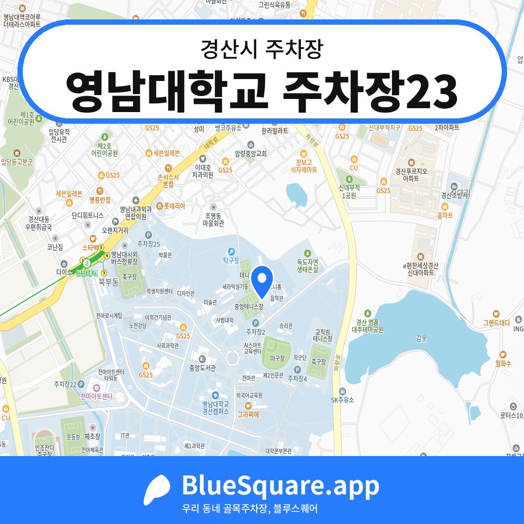 영남대학교 주차장23 위치 지도 — 경북 경산시 | 블루스퀘어 주차