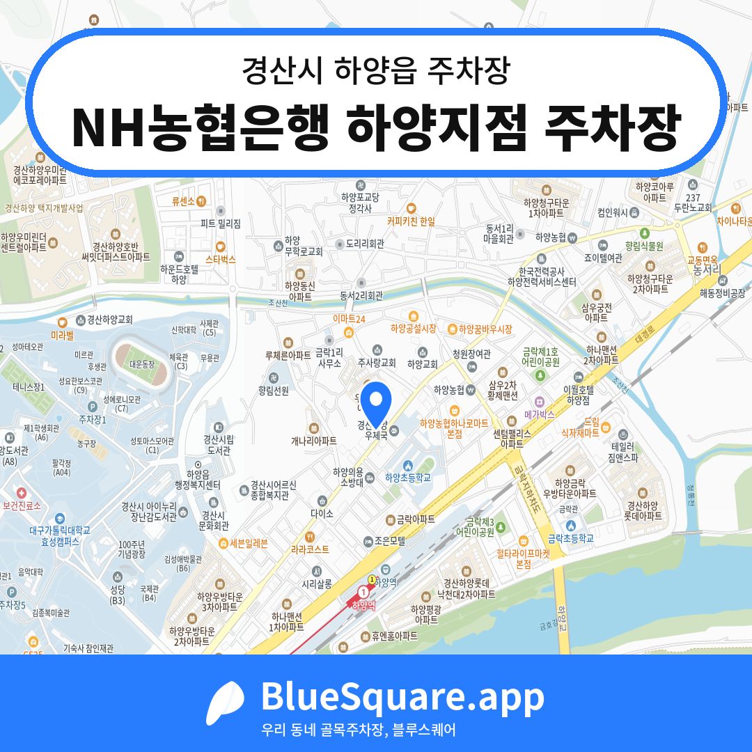 NH농협은행 하양지점 주차장 위치 지도 — 경북 경산시 하양읍 | 블루스퀘어 주차