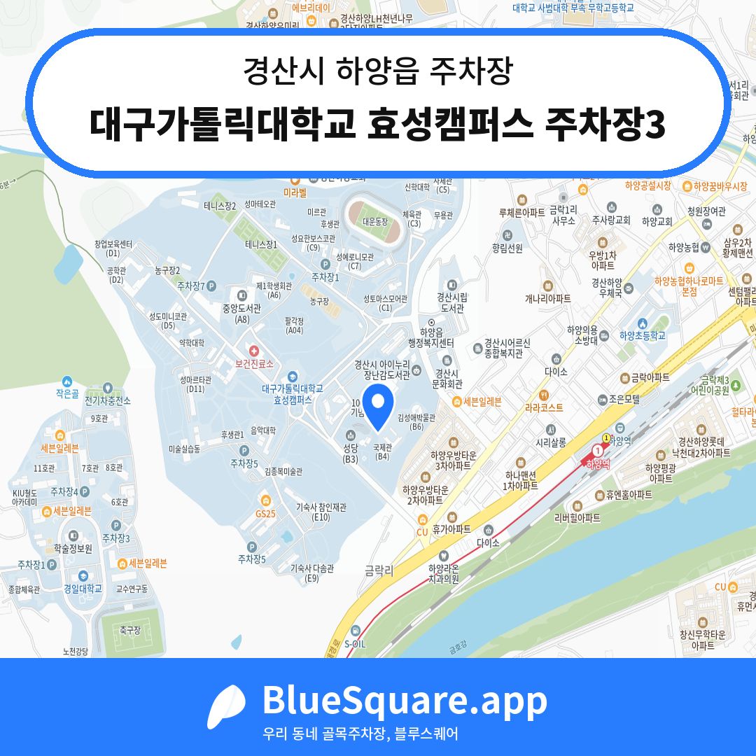 대구가톨릭대학교 효성캠퍼스 주차장3 위치 지도 — 경북 경산시 하양읍 | 블루스퀘어 주차