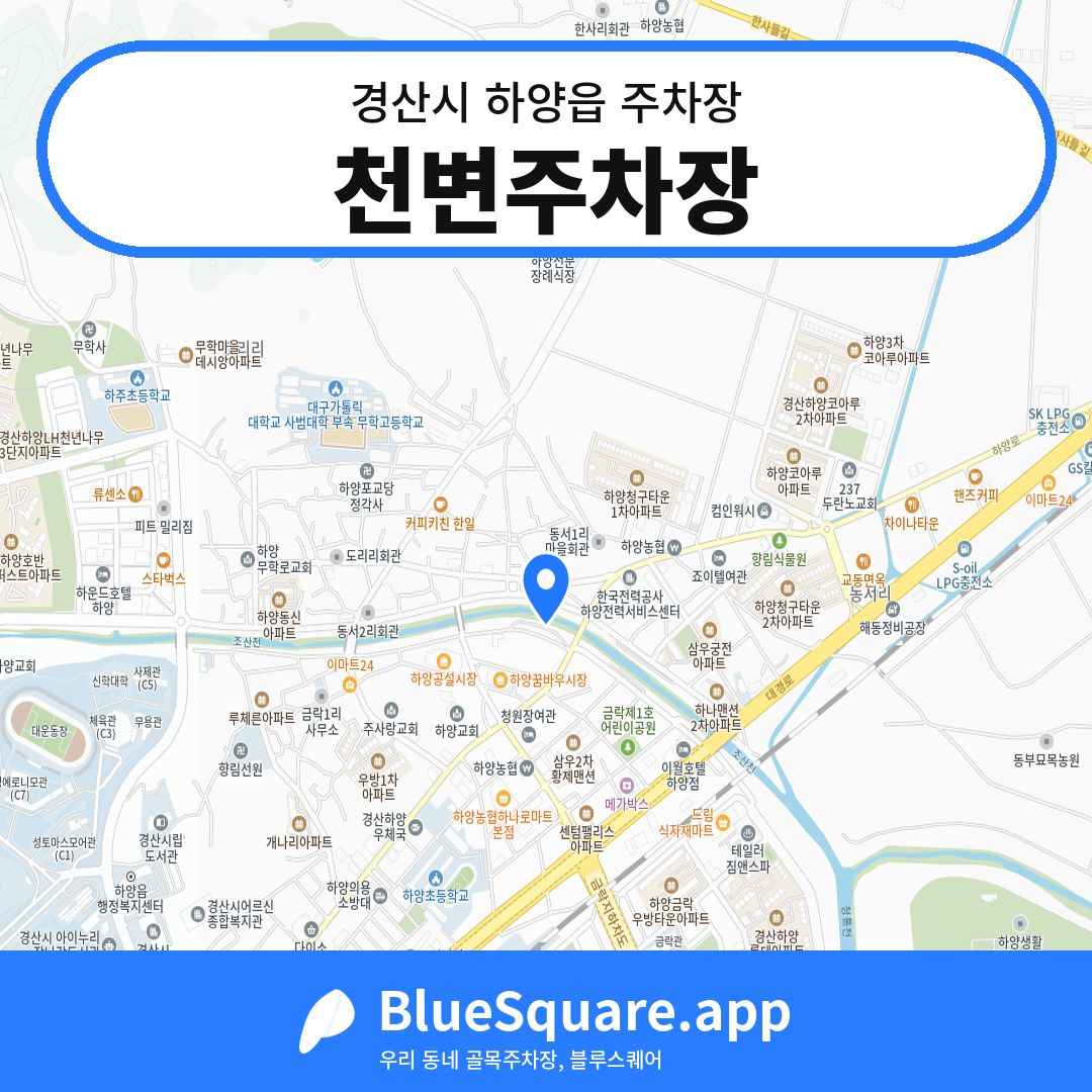 천변주차장 위치 지도 — 경북 경산시 하양읍 | 블루스퀘어 주차