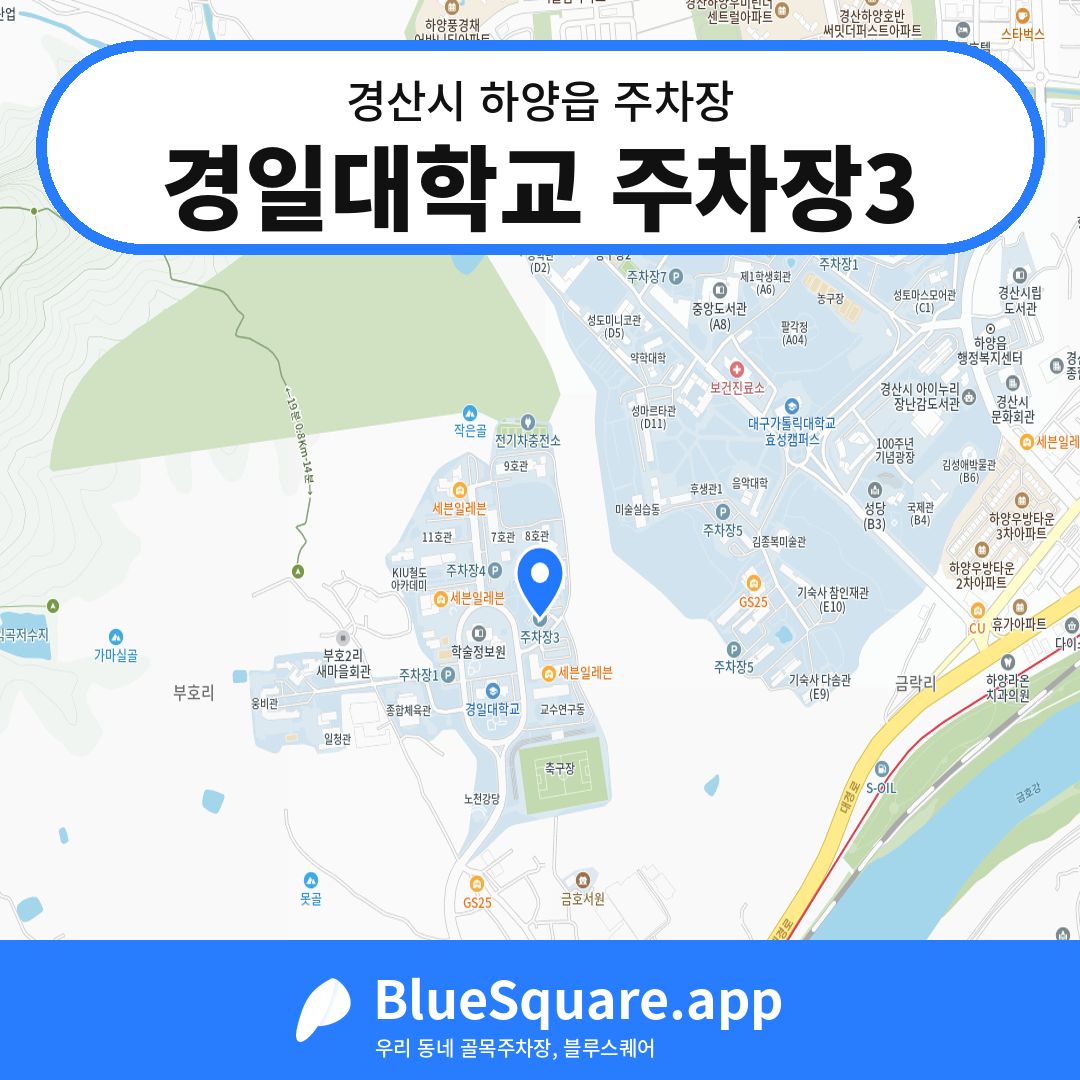 경일대학교 주차장3 위치 지도 — 경북 경산시 하양읍 | 블루스퀘어 주차