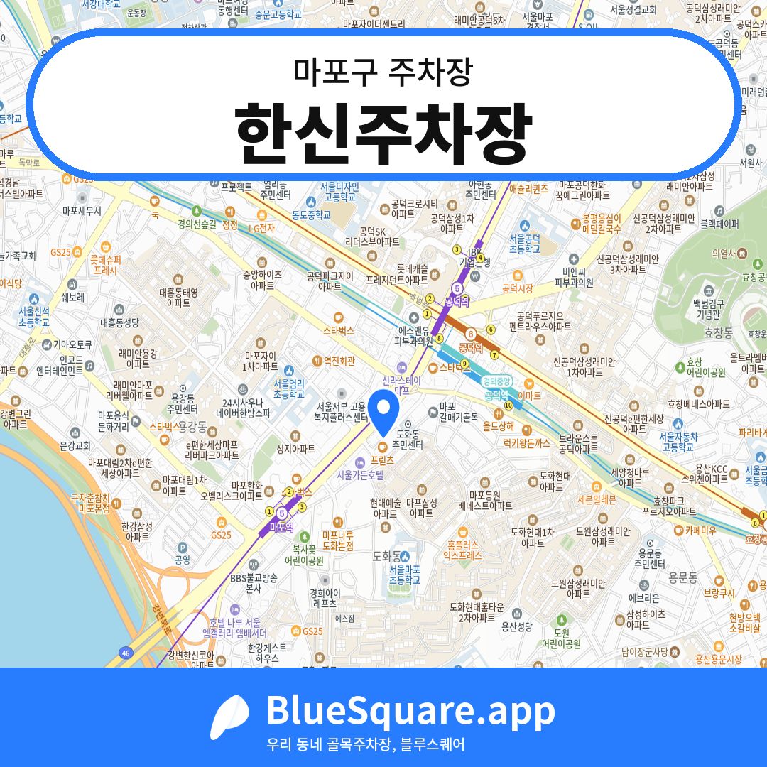 한신주차장 위치 지도 — 서울 마포구 | 블루스퀘어 주차
