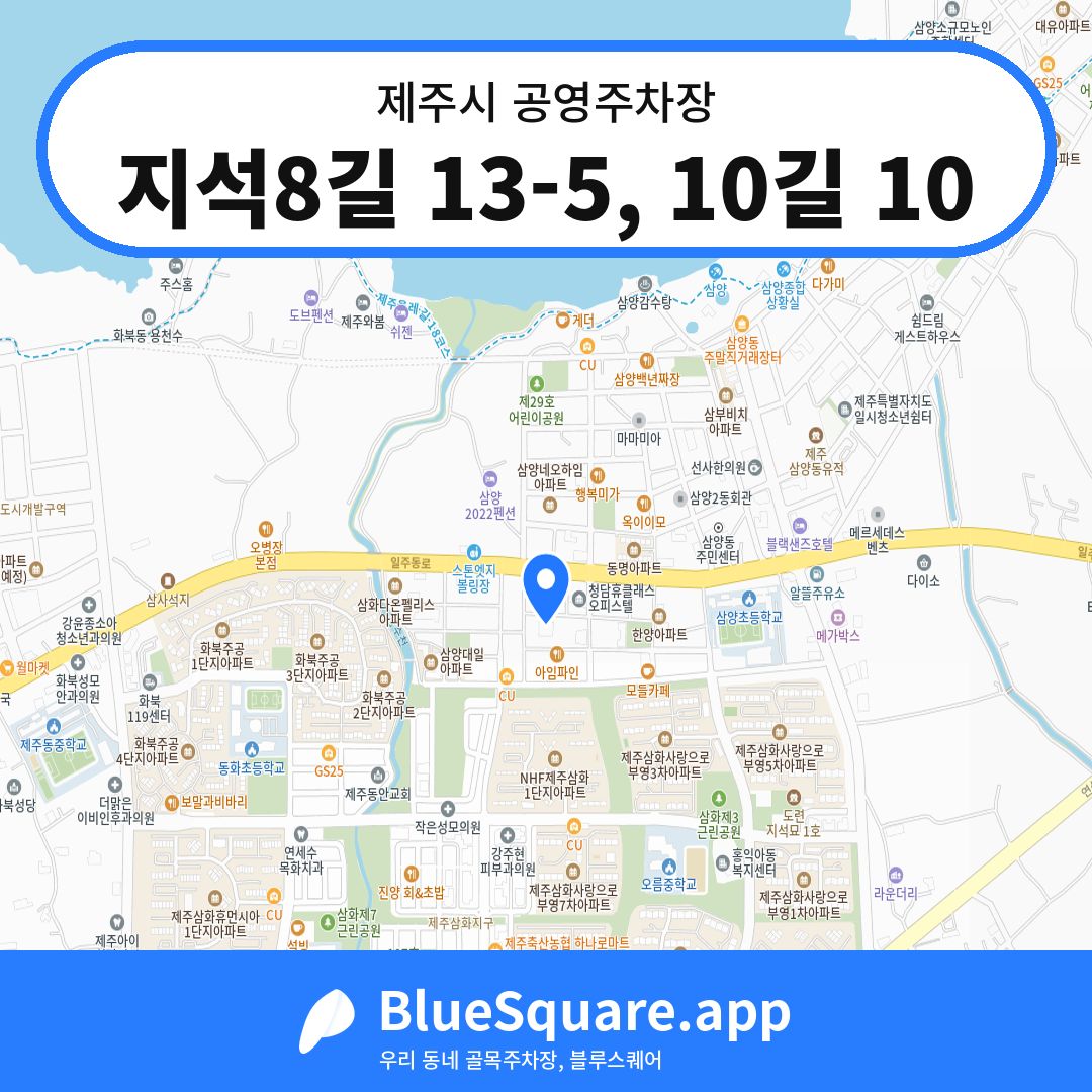 지석8길 13-5, 10길 10 위치 지도 — 제주 제주시 | 블루스퀘어 주차