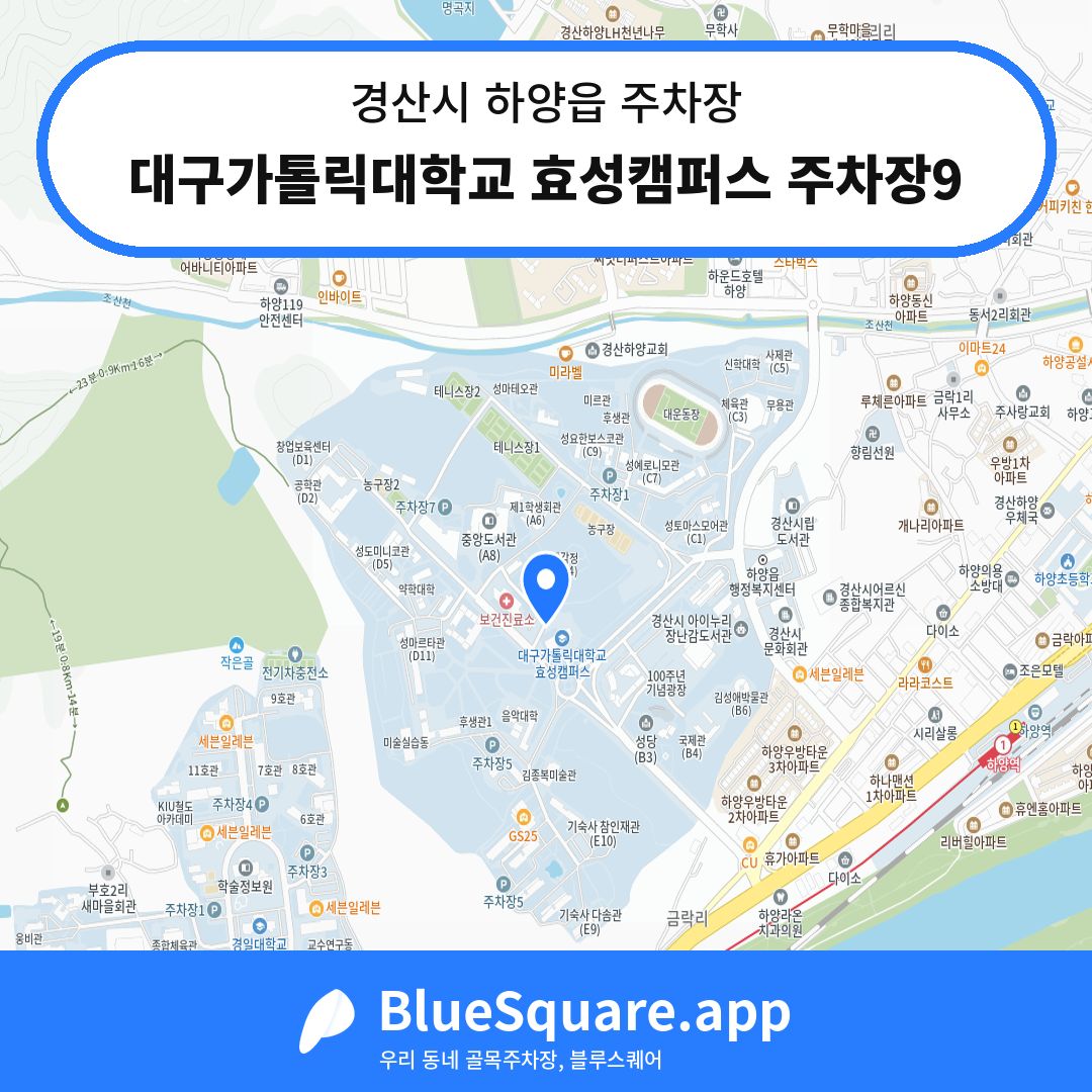 대구가톨릭대학교 효성캠퍼스 주차장9 위치 지도 — 경북 경산시 하양읍 | 블루스퀘어 주차