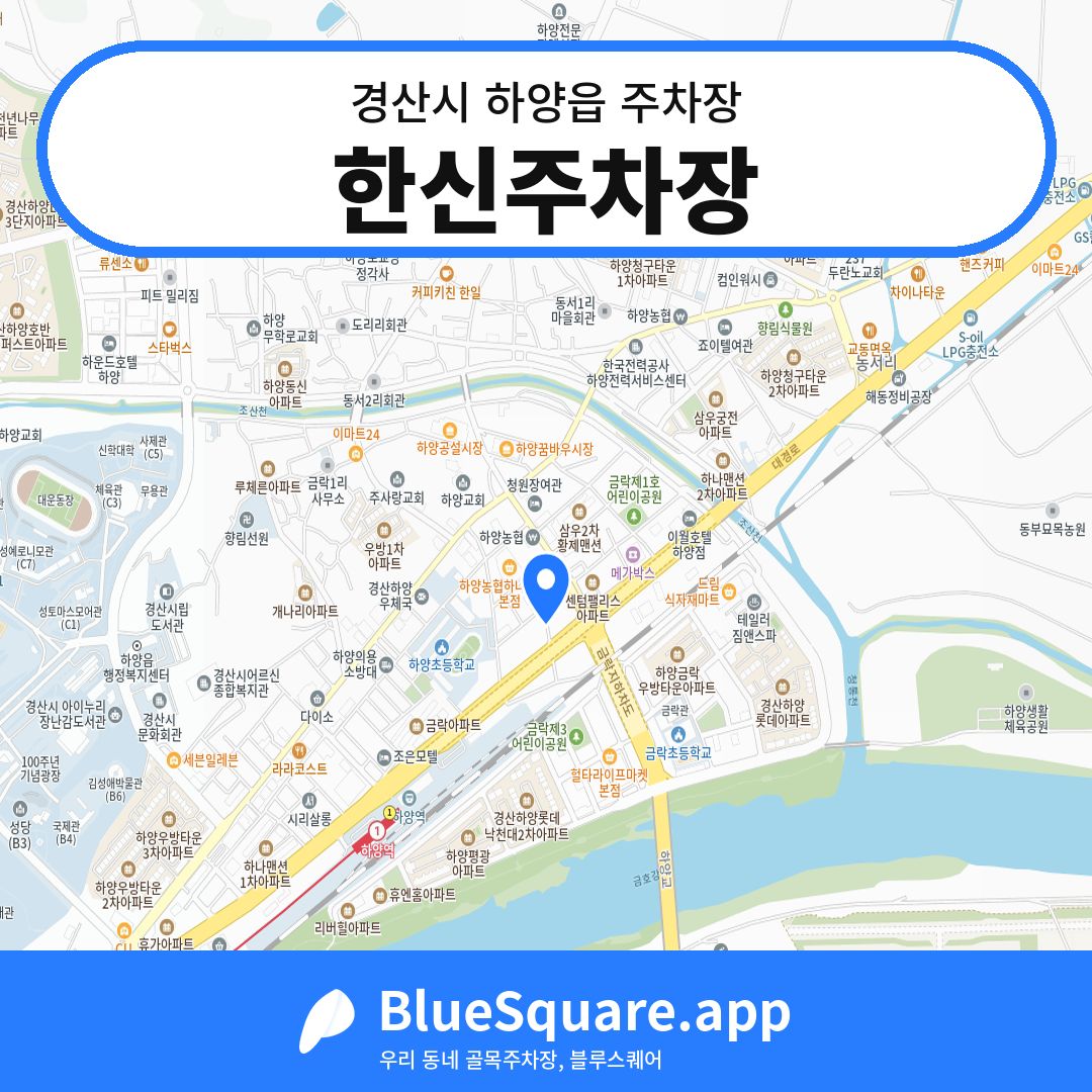 한신주차장 위치 지도 — 경북 경산시 하양읍 | 블루스퀘어 주차