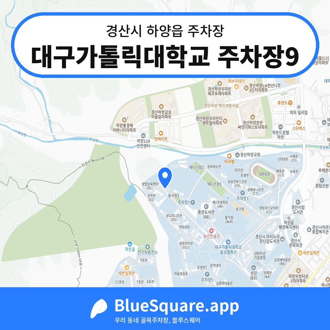 대구가톨릭대학교 주차장9 위치 지도 — 경북 경산시 하양읍 | 블루스퀘어 주차