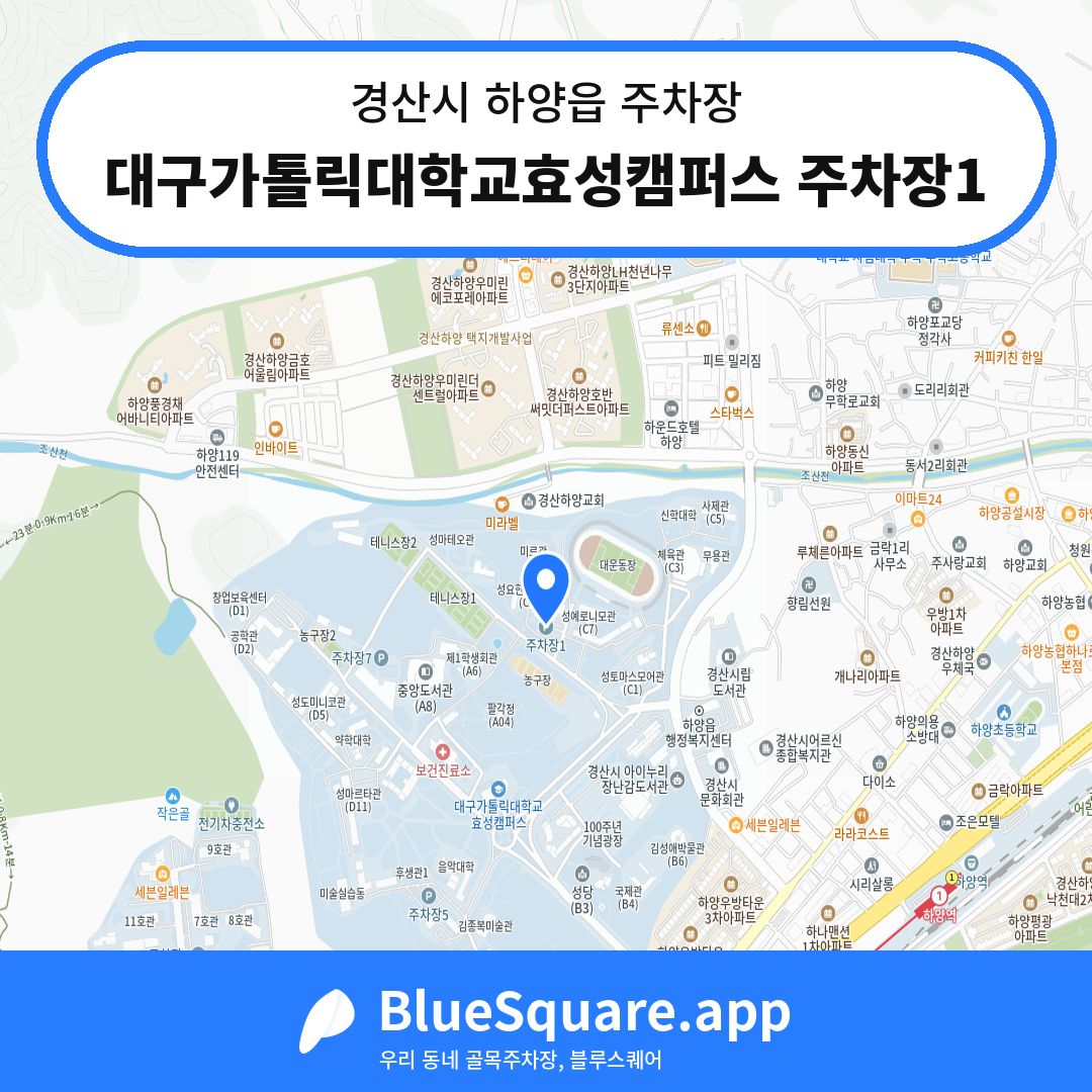 대구가톨릭대학교효성캠퍼스 주차장1 위치 지도 — 경북 경산시 하양읍 | 블루스퀘어 주차