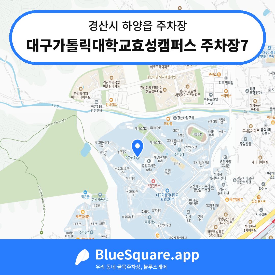 대구가톨릭대학교효성캠퍼스 주차장7 위치 지도 — 경북 경산시 하양읍 | 블루스퀘어 주차
