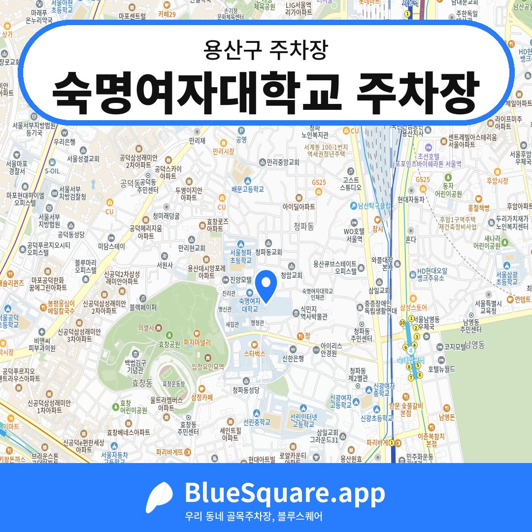 숙명여자대학교 주차장 위치 지도 — 서울 용산구 | 블루스퀘어 주차
