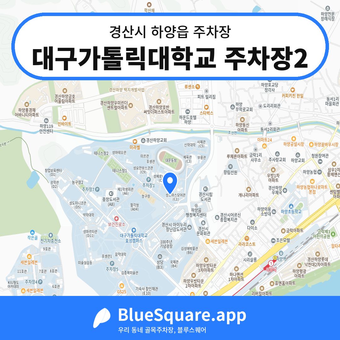 대구가톨릭대학교 주차장2 위치 지도 — 경북 경산시 하양읍 | 블루스퀘어 주차