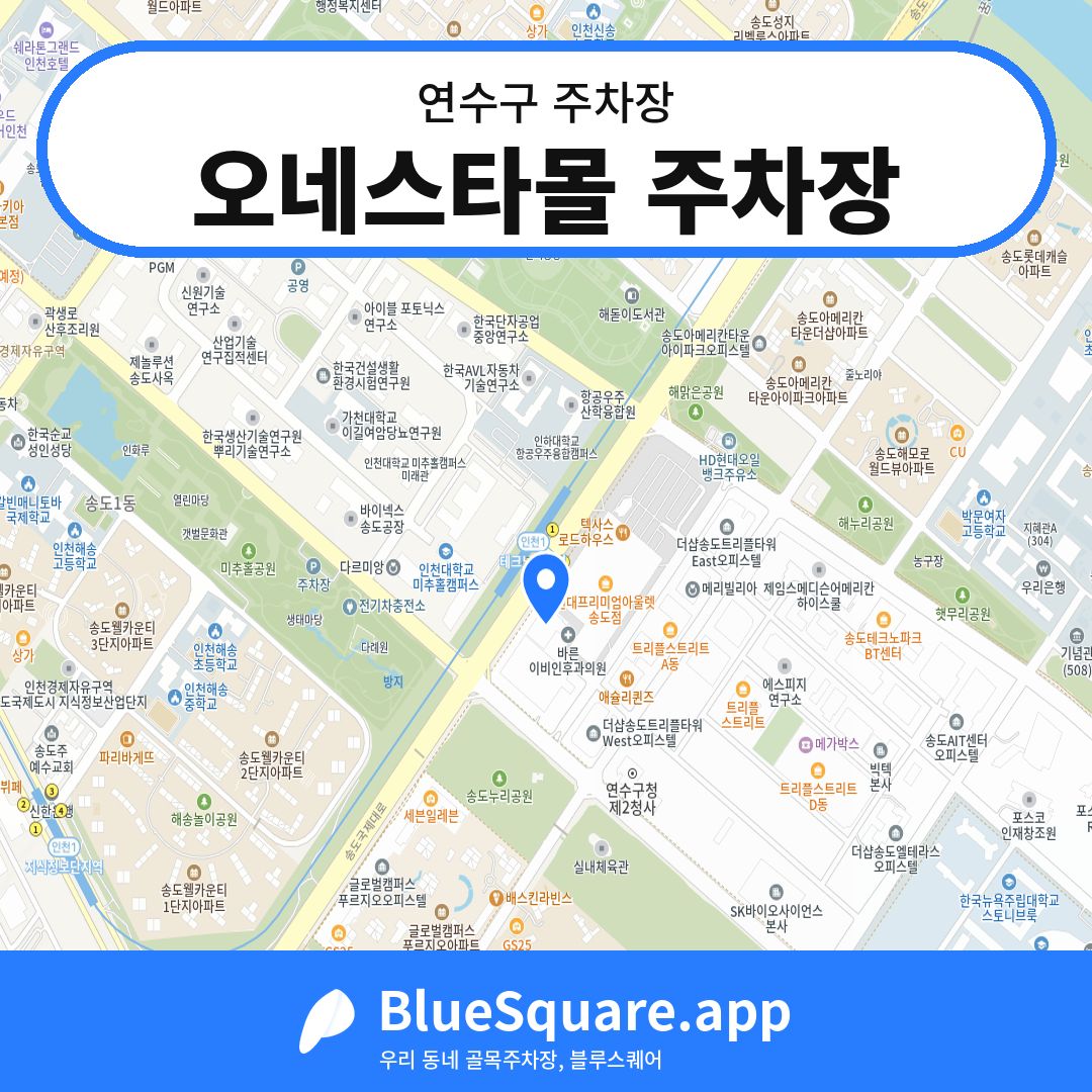 오네스타몰 주차장 위치 지도 — 인천 연수구 | 블루스퀘어 주차