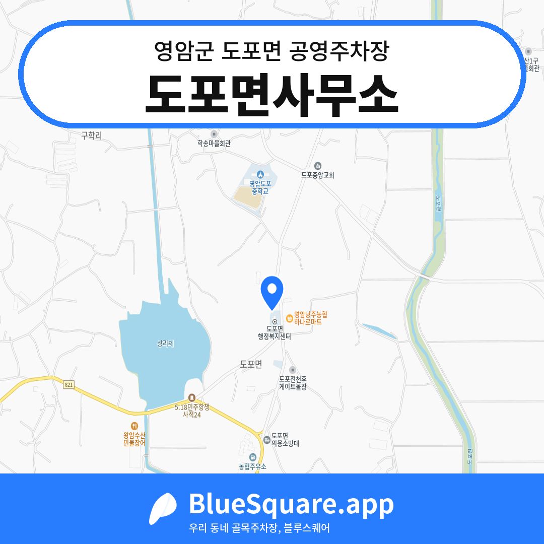 도포면사무소 위치 지도 — 전남 영암군 도포면 | 블루스퀘어 주차
