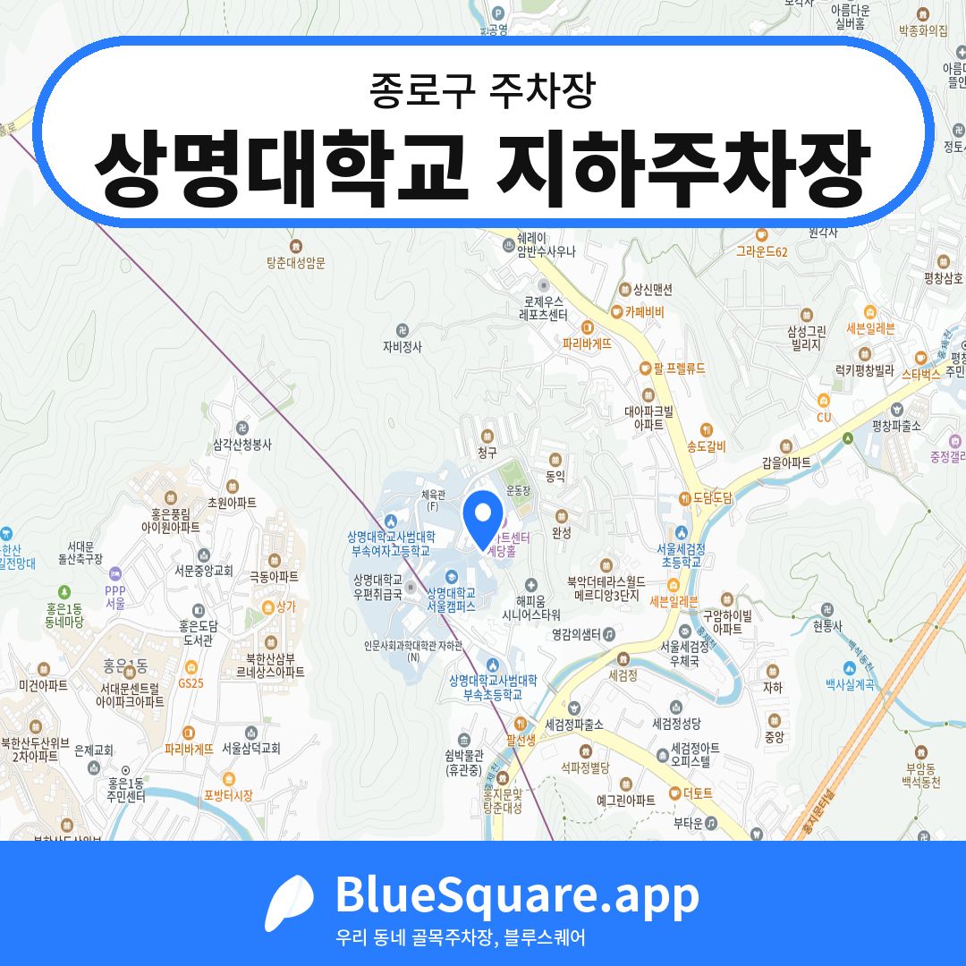 상명대학교 지하주차장 위치 지도 — 서울 종로구 | 블루스퀘어 주차