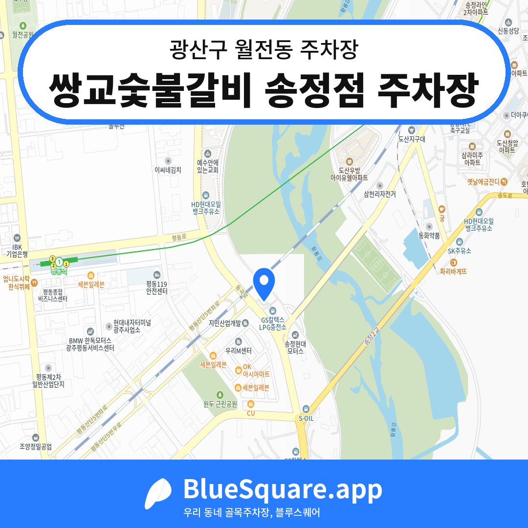 쌍교숯불갈비 송정점 주차장 위치 지도 — 광주 광산구 월전동 | 블루스퀘어 주차