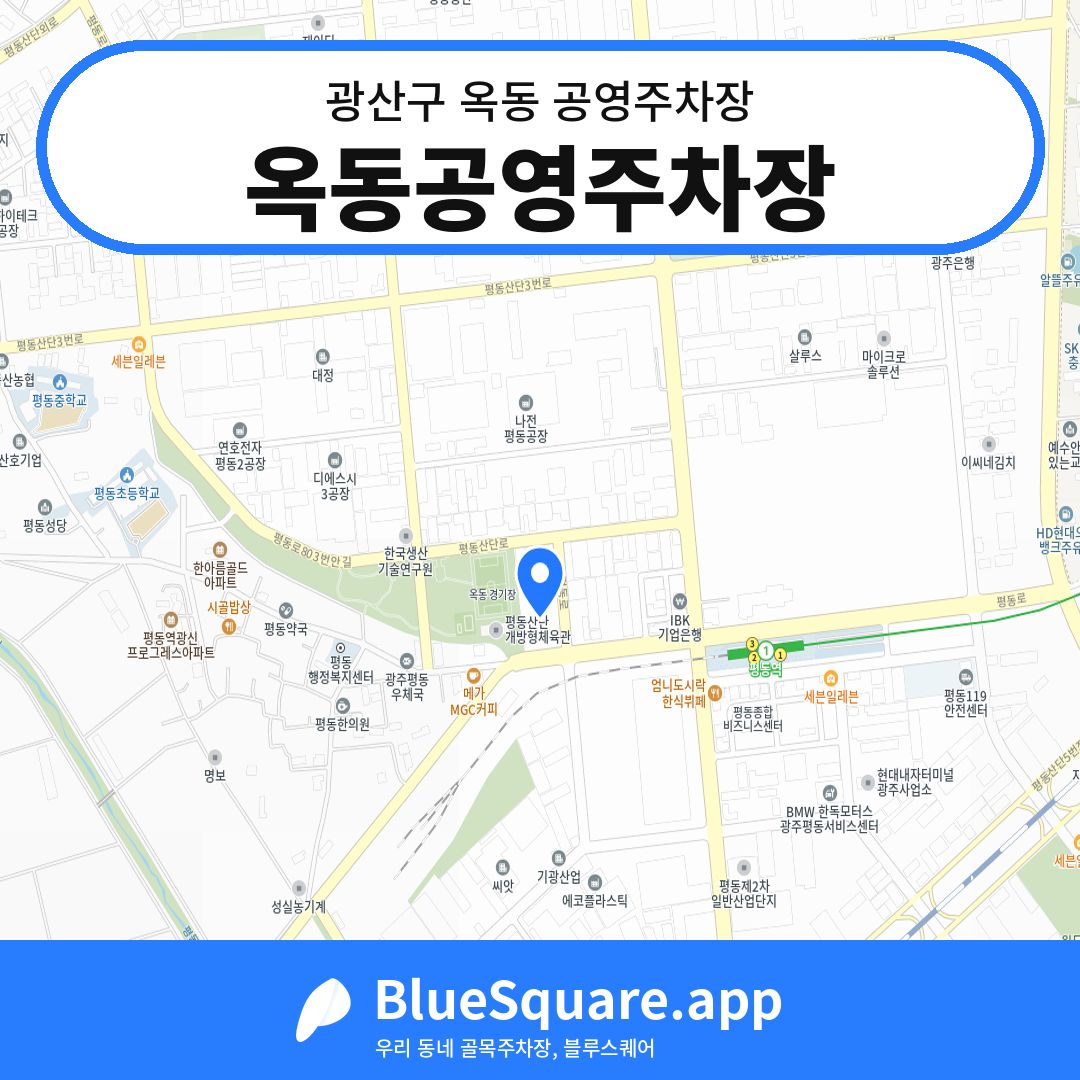 옥동공영주차장 위치 지도 — 광주 광산구 옥동 | 블루스퀘어 주차