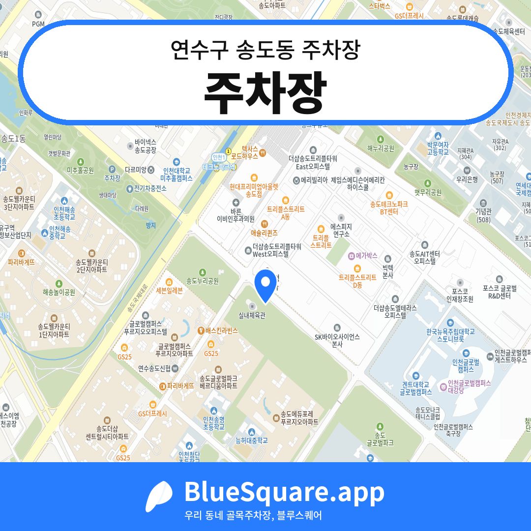 주차장 위치 지도 — 인천 연수구 송도동 | 블루스퀘어 주차