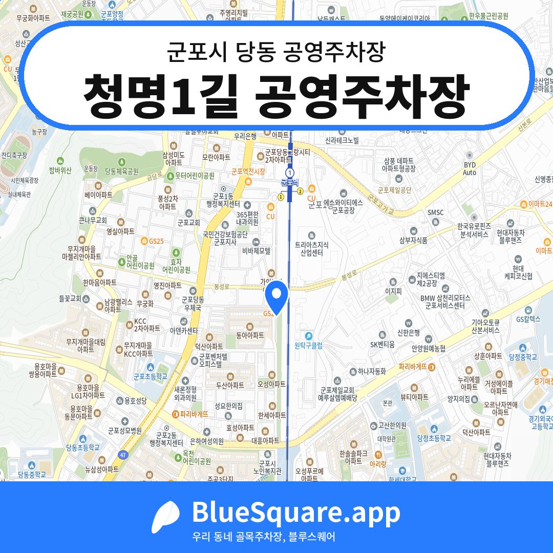 청명1길 공영주차장 위치 지도 — 경기 군포시 당동 | 블루스퀘어 주차
