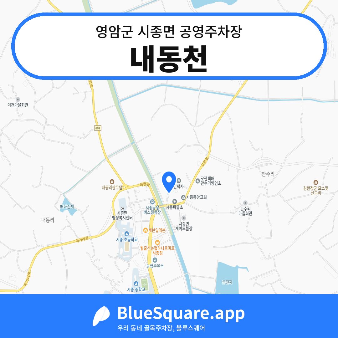 내동천 위치 지도 — 전남 영암군 시종면 | 블루스퀘어 주차