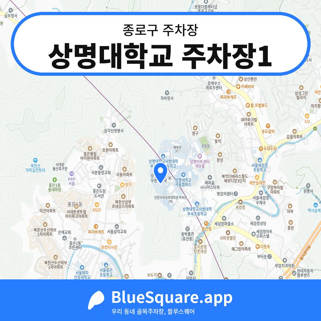 상명대학교 주차장1 위치 지도 — 서울 종로구 | 블루스퀘어 주차