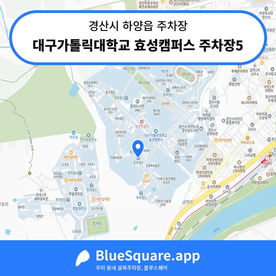 대구가톨릭대학교 효성캠퍼스 주차장5 위치 지도 — 경북 경산시 하양읍 | 블루스퀘어 주차