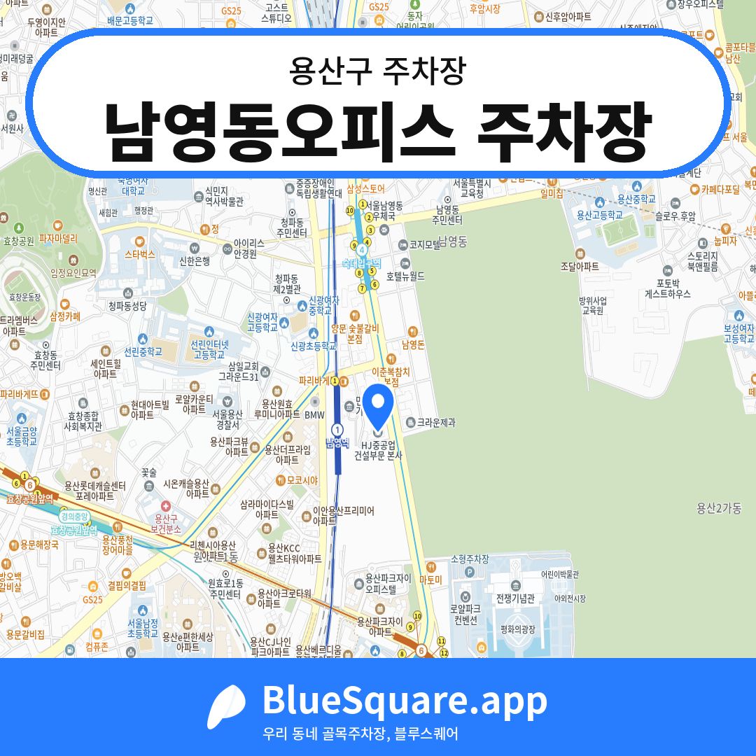 남영동오피스 주차장 위치 지도 — 서울 용산구 | 블루스퀘어 주차