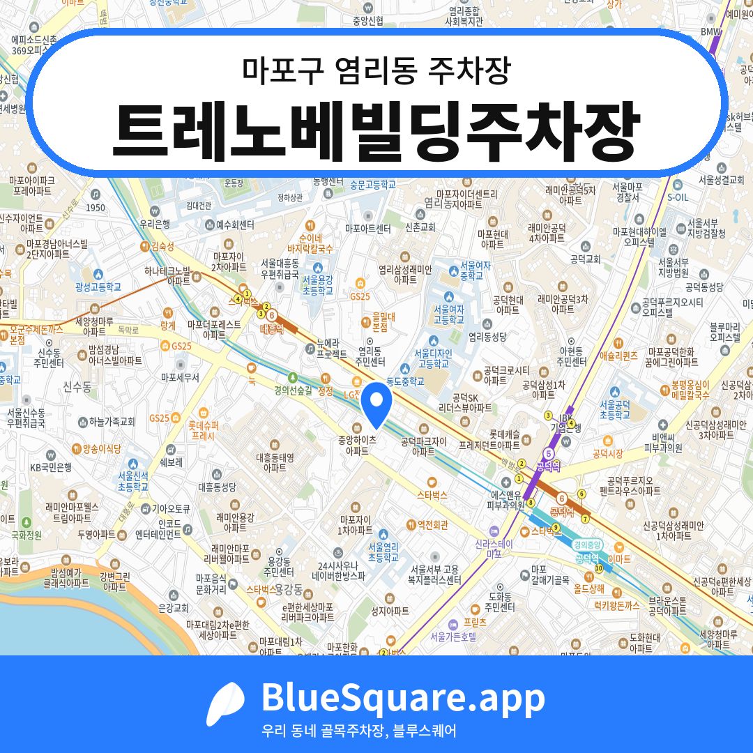 트레노베빌딩주차장 위치 지도 — 서울 마포구 염리동 | 블루스퀘어 주차