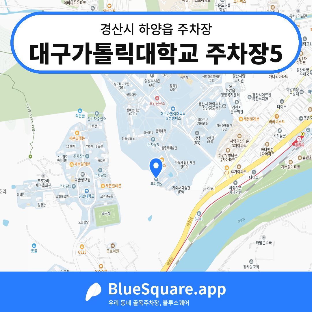 대구가톨릭대학교 주차장5 위치 지도 — 경북 경산시 하양읍 | 블루스퀘어 주차
