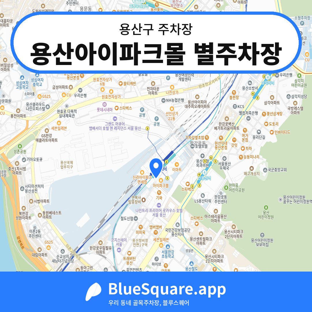 용산아이파크몰 별주차장 위치 지도 — 서울 용산구 | 블루스퀘어 주차
