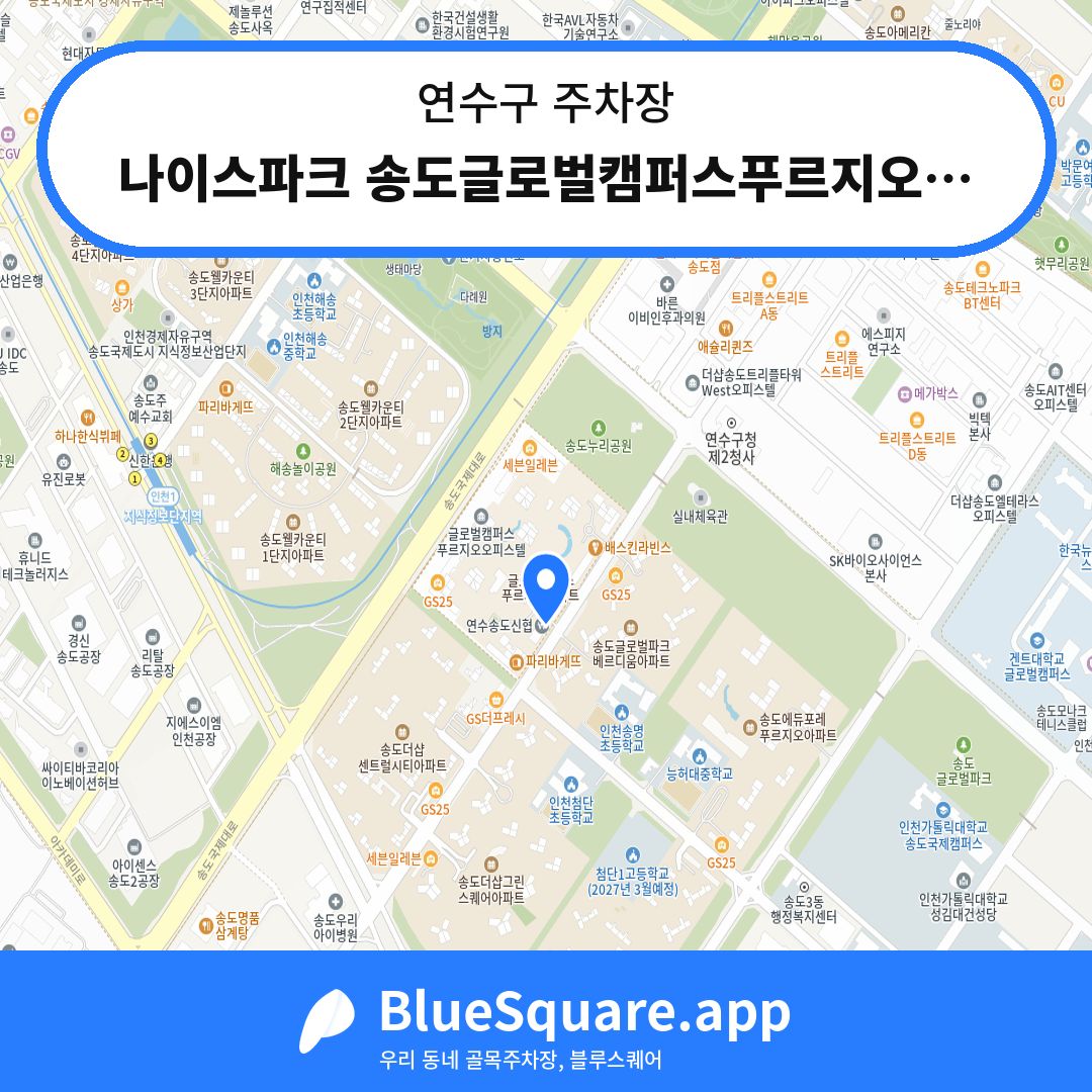 나이스파크 송도글로벌캠퍼스푸르지오상가 201동 주차장 위치 지도 — 인천 연수구 | 블루스퀘어 주차