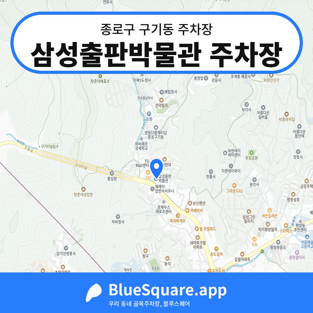 삼성출판박물관 주차장 위치 지도 — 서울 종로구 구기동 | 블루스퀘어 주차