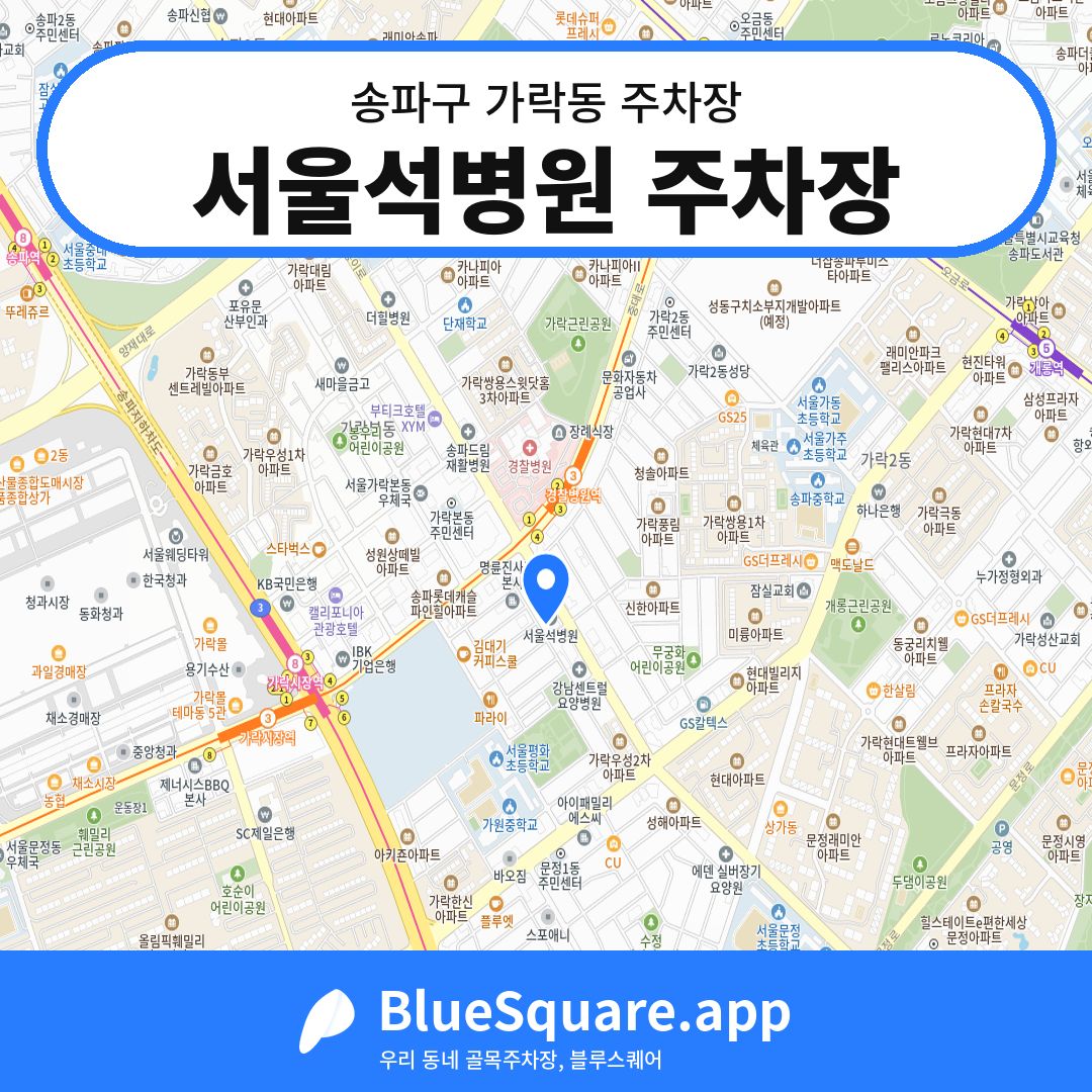 서울석병원 주차장 위치 지도 — 서울 송파구 가락동 | 블루스퀘어 주차