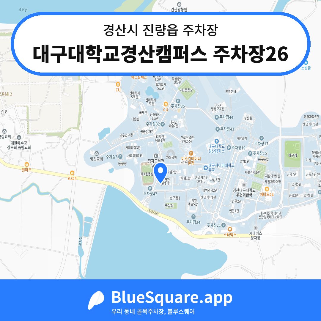 대구대학교경산캠퍼스 주차장26 위치 지도 — 경북 경산시 진량읍 | 블루스퀘어 주차