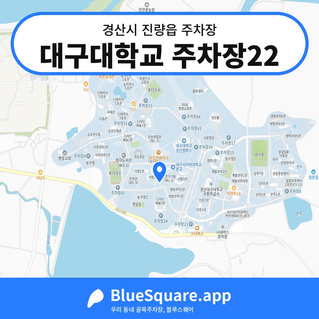대구대학교 주차장22 위치 지도 — 경북 경산시 진량읍 | 블루스퀘어 주차
