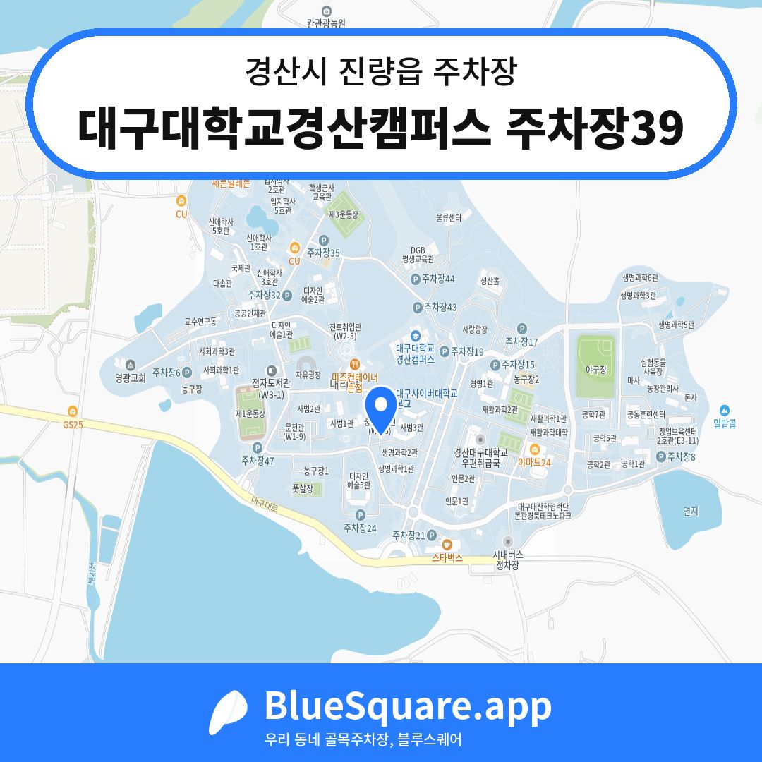 대구대학교경산캠퍼스 주차장39 위치 지도 — 경북 경산시 진량읍 | 블루스퀘어 주차
