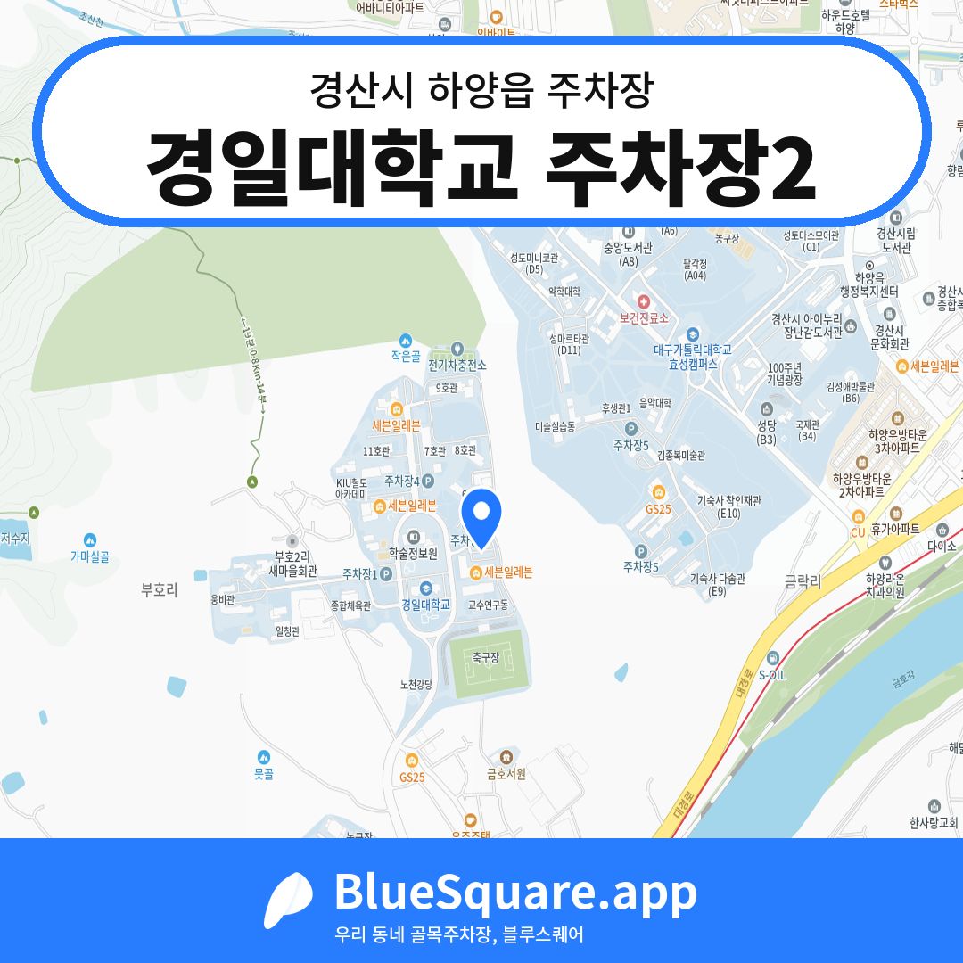 경일대학교 주차장2 위치 지도 — 경북 경산시 하양읍 | 블루스퀘어 주차