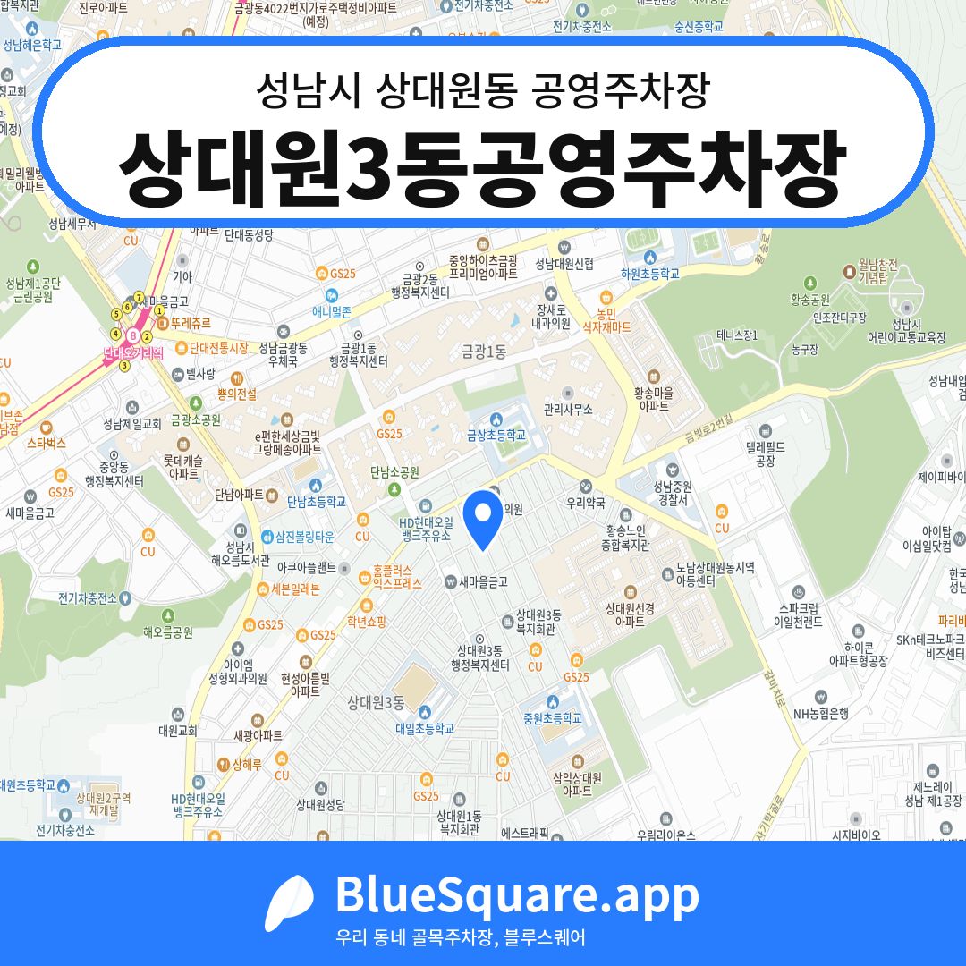 상대원3동공영주차장 위치 지도 — 경기 성남시 상대원동 | 블루스퀘어 주차