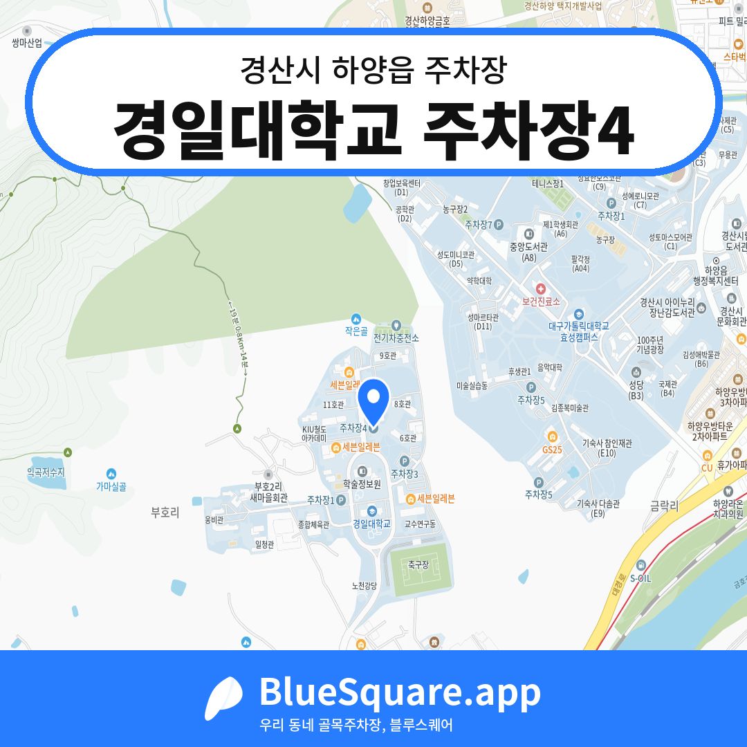 경일대학교 주차장4 위치 지도 — 경북 경산시 하양읍 | 블루스퀘어 주차
