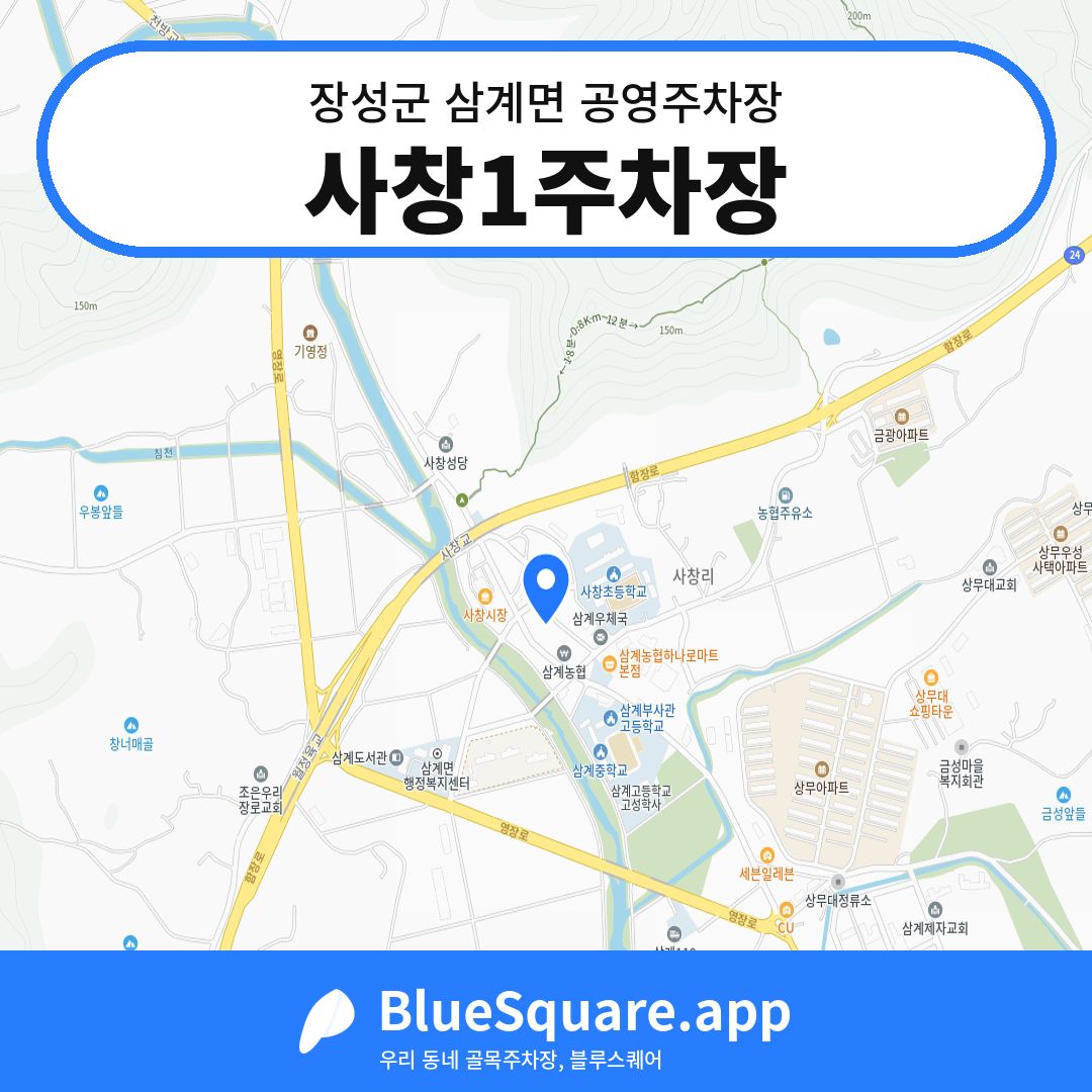 사창1주차장 위치 지도 — 전남 장성군 삼계면 | 블루스퀘어 주차