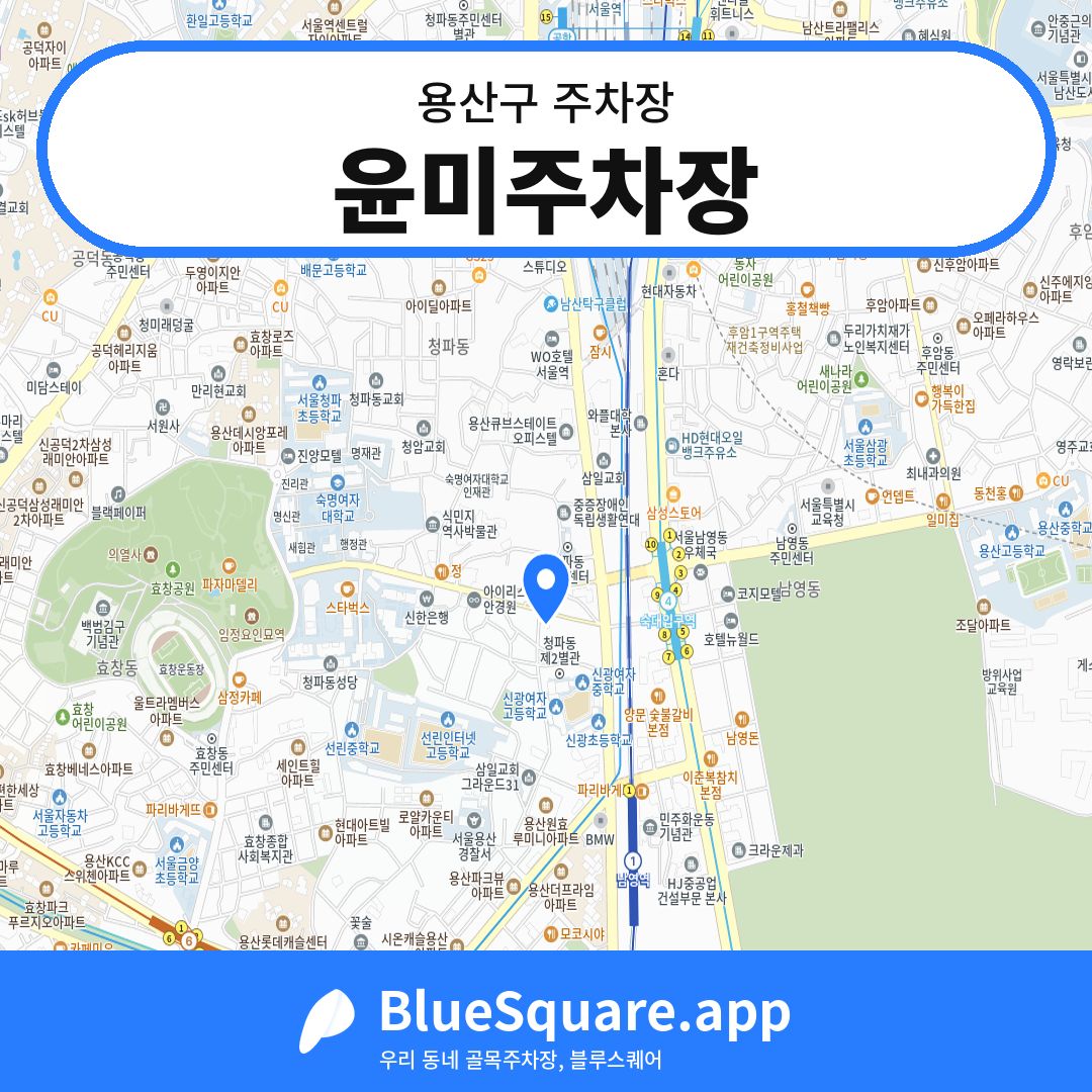 윤미주차장 위치 지도 — 서울 용산구 | 블루스퀘어 주차