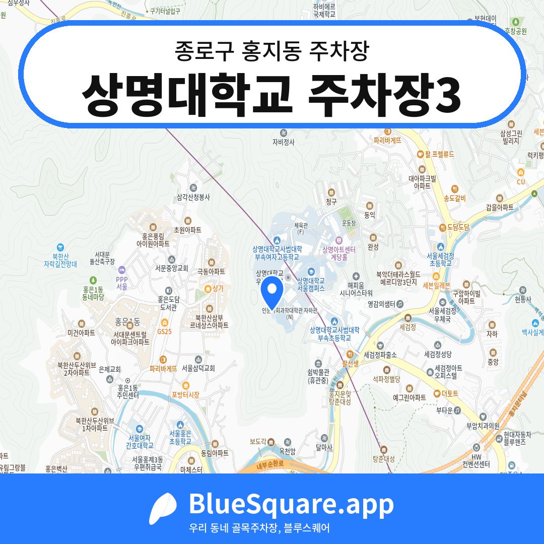 상명대학교 주차장3 위치 지도 — 서울 종로구 홍지동 | 블루스퀘어 주차