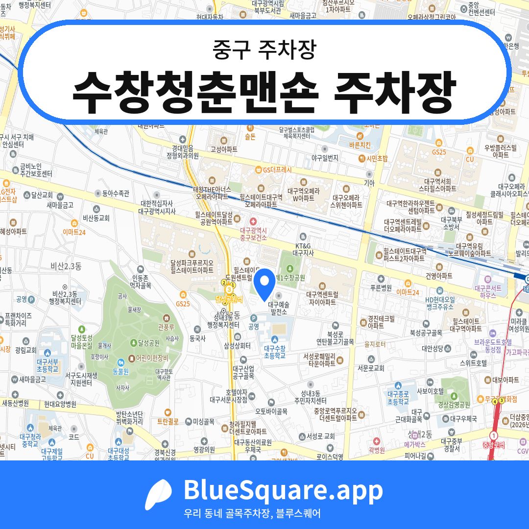 수창청춘맨숀 주차장 위치 지도 — 대구 중구 | 블루스퀘어 주차
