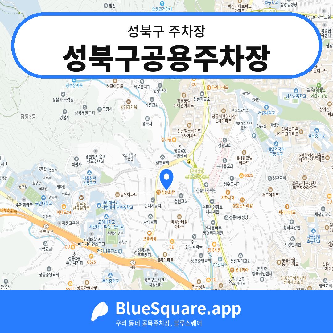 성북구공용주차장 위치 지도 — 서울 성북구 | 블루스퀘어 주차