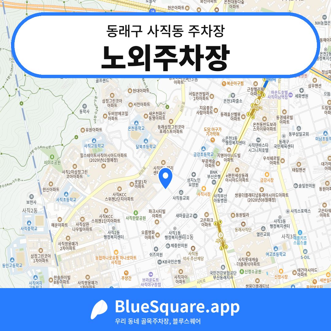 노외주차장 위치 지도 — 부산 동래구 사직동 | 블루스퀘어 주차