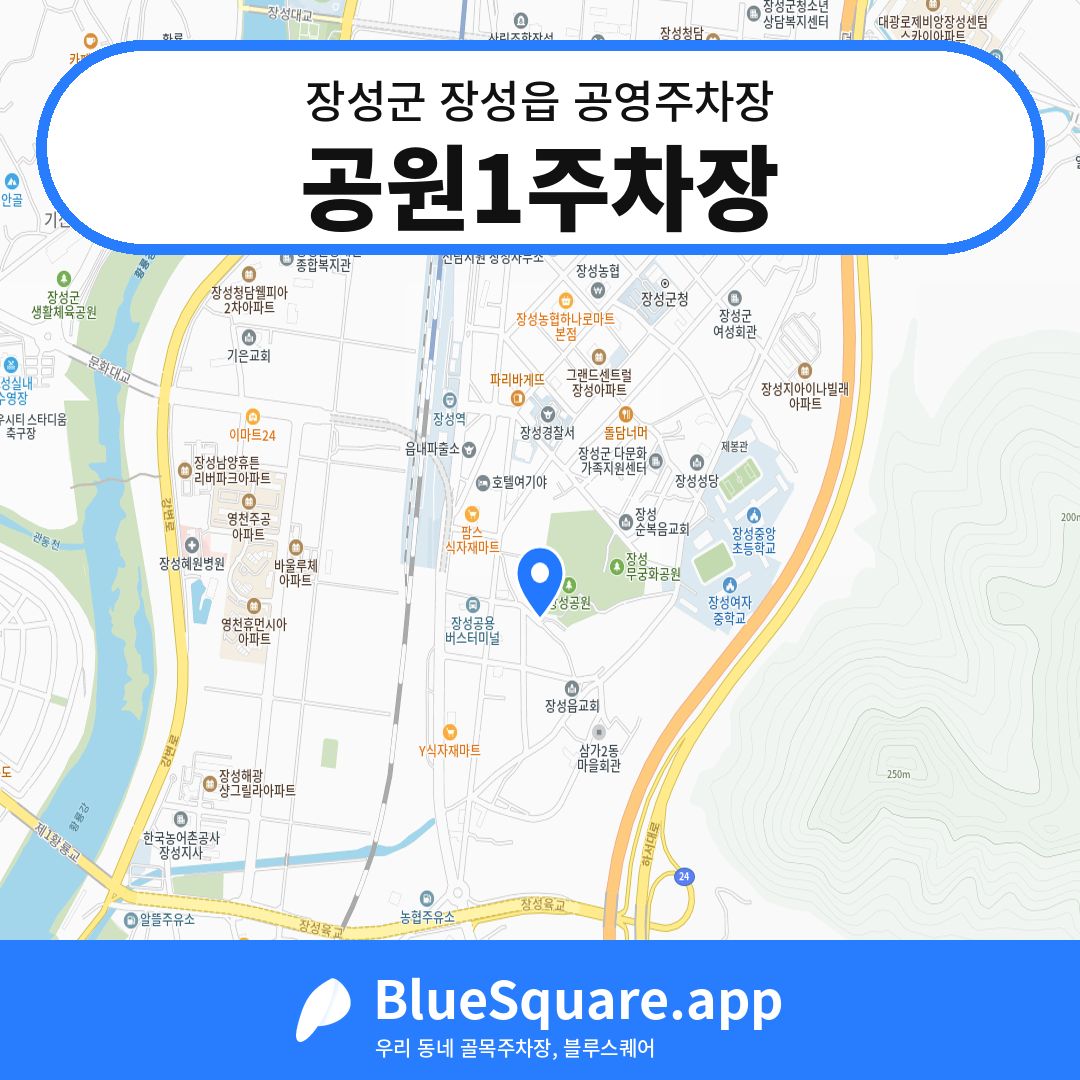 공원1주차장 위치 지도 — 전남 장성군 장성읍 | 블루스퀘어 주차