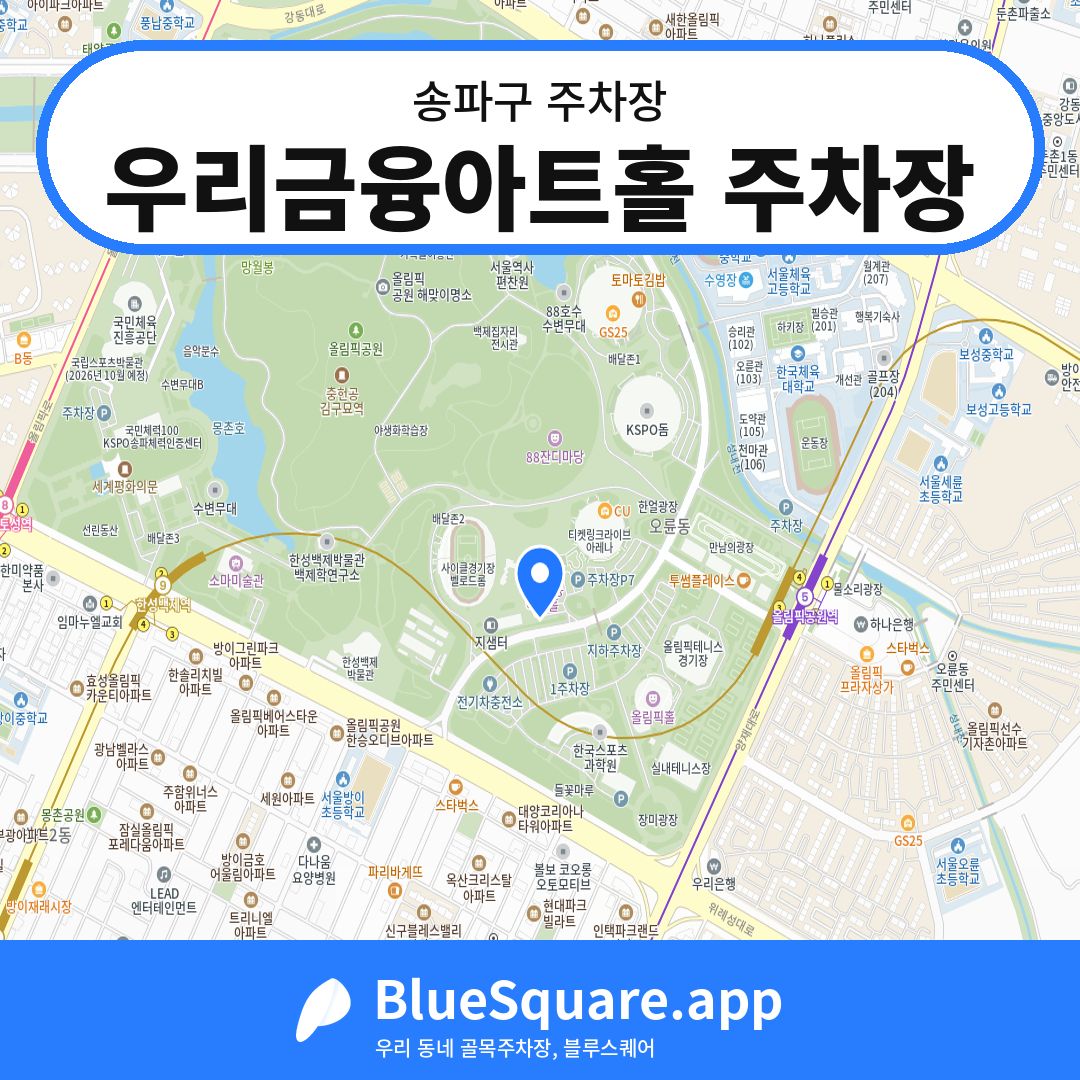 우리금융아트홀 주차장 위치 지도 — 서울 송파구 | 블루스퀘어 주차